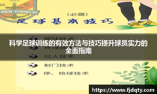 科学足球训练的有效方法与技巧提升球员实力的全面指南