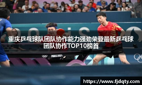 重庆乒乓球队团队协作能力强劲荣登最新乒乓球团队协作TOP10榜首