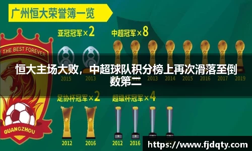 恒大主场大败，中超球队积分榜上再次滑落至倒数第二