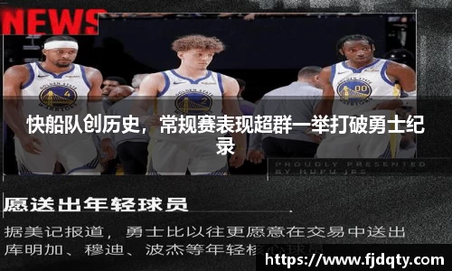 快船队创历史，常规赛表现超群一举打破勇士纪录