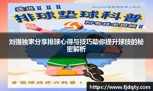 刘强独家分享排球心得与技巧助你提升球技的秘密解析