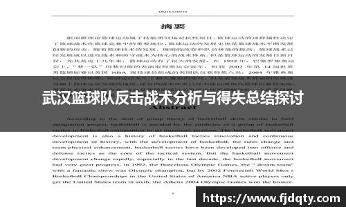 武汉篮球队反击战术分析与得失总结探讨