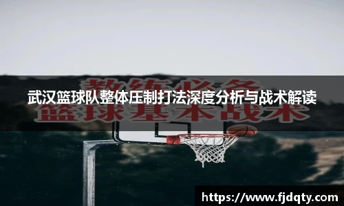 武汉篮球队整体压制打法深度分析与战术解读