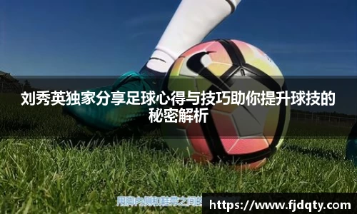 刘秀英独家分享足球心得与技巧助你提升球技的秘密解析