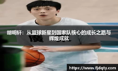 胡明轩：从篮球新星到国家队核心的成长之路与辉煌成就