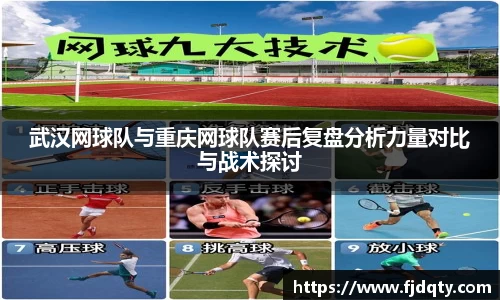 武汉网球队与重庆网球队赛后复盘分析力量对比与战术探讨