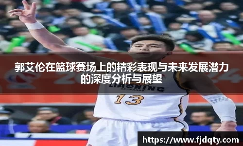 郭艾伦在篮球赛场上的精彩表现与未来发展潜力的深度分析与展望