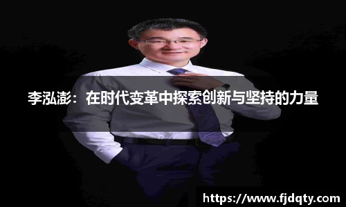 李泓澎：在时代变革中探索创新与坚持的力量