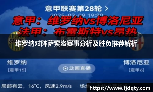 维罗纳对阵萨索洛赛事分析及胜负推荐解析