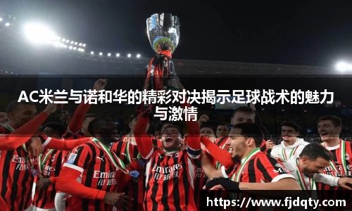 AC米兰与诺和华的精彩对决揭示足球战术的魅力与激情