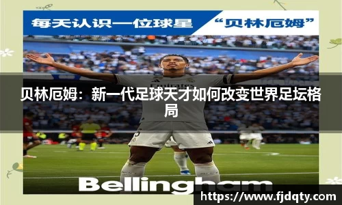 贝林厄姆：新一代足球天才如何改变世界足坛格局