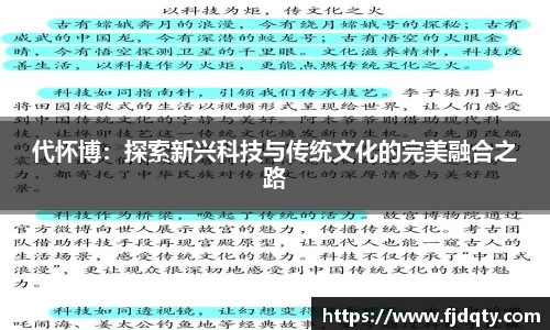 代怀博：探索新兴科技与传统文化的完美融合之路