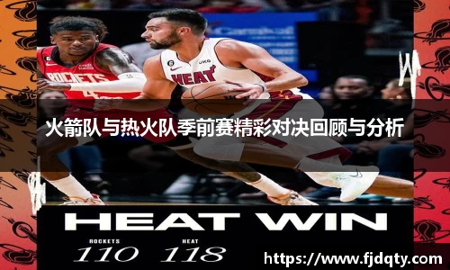 火箭队与热火队季前赛精彩对决回顾与分析