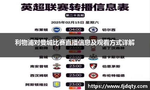 利物浦对曼城比赛直播信息及观看方式详解