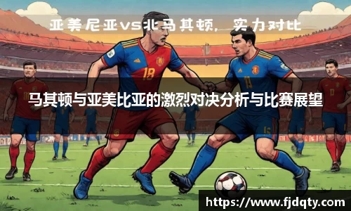 马其顿与亚美比亚的激烈对决分析与比赛展望