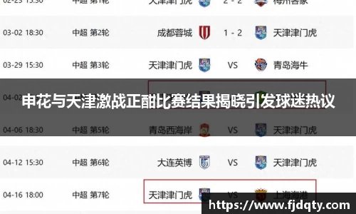 申花与天津激战正酣比赛结果揭晓引发球迷热议