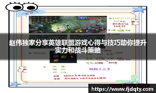 赵伟独家分享英雄联盟游戏心得与技巧助你提升实力和战斗策略